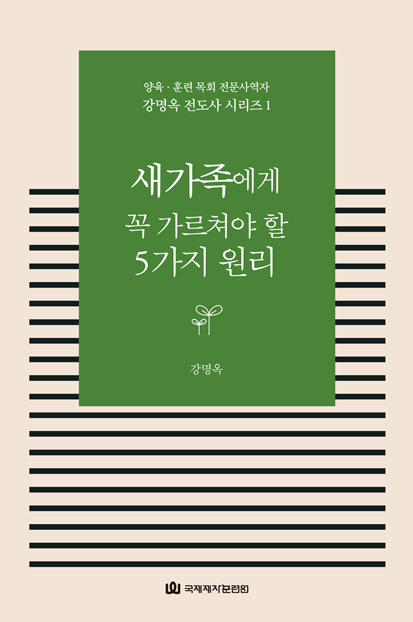 새가족에게 꼭 가르쳐야 할 5가지 원리 새가족에게 꼭 가르쳐야 할 5가지 원리
